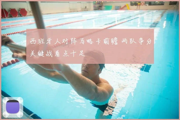西班牙人对阵马略卡前瞻 两队争分关键战看点十足