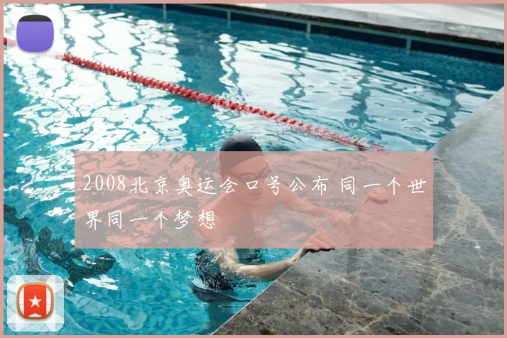 2008北京奥运会口号公布 同一个世界同一个梦想