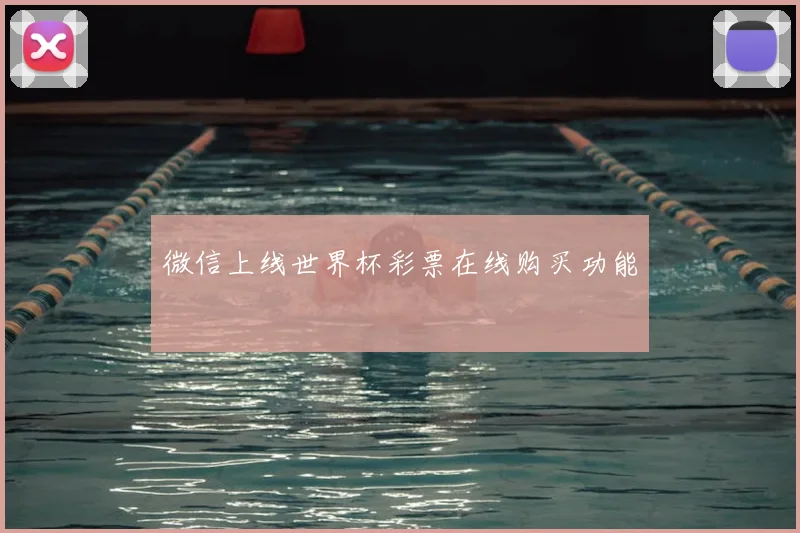 微信上线世界杯彩票在线购买功能
