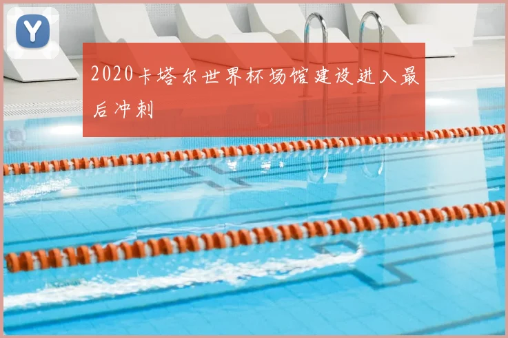 2020卡塔尔世界杯场馆建设进入最后冲刺