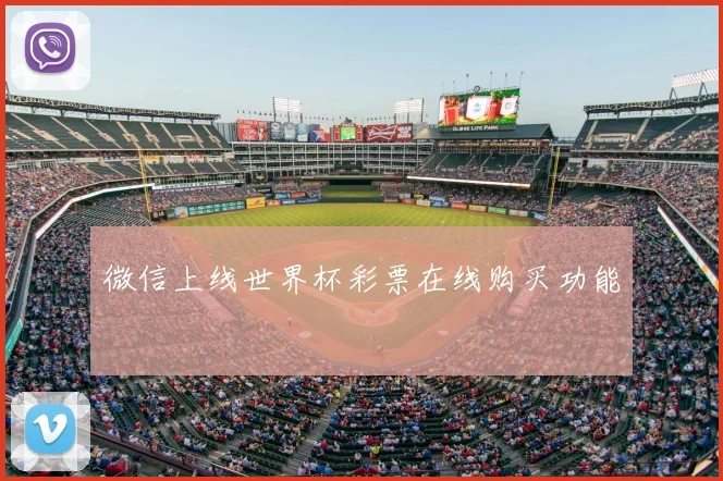 微信上线世界杯彩票在线购买功能