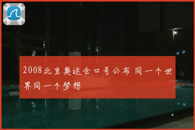 2008北京奥运会口号公布 同一个世界同一个梦想