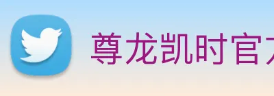 尊龙凯时官方登录 Logo